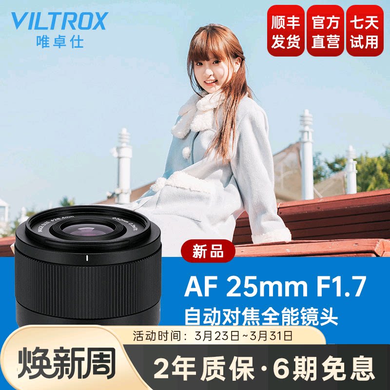唯卓仕25mm F1.7大光圈定焦自动对焦人文扫街镜头X/E/Z