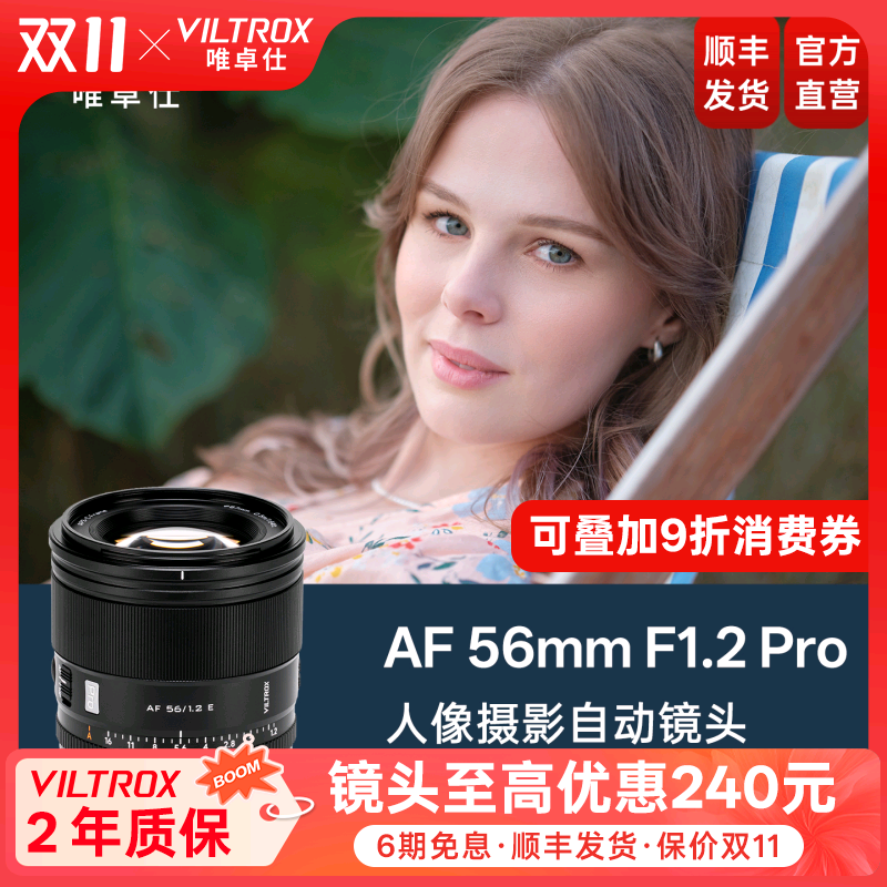 唯卓仕56mmF1.2Pro大光圈镜头
