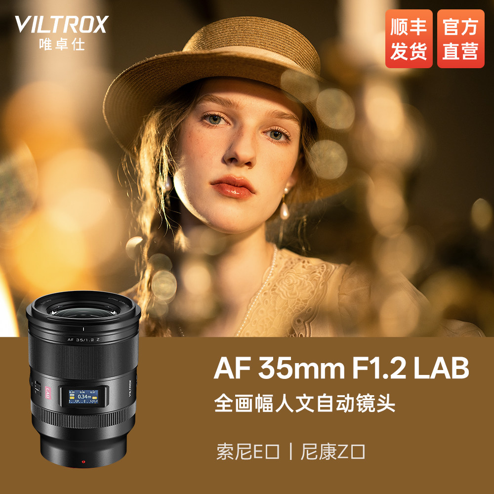 可用消费券】唯卓仕35mm F1.2 LAB全画幅大光圈定焦镜头E/Z口微单