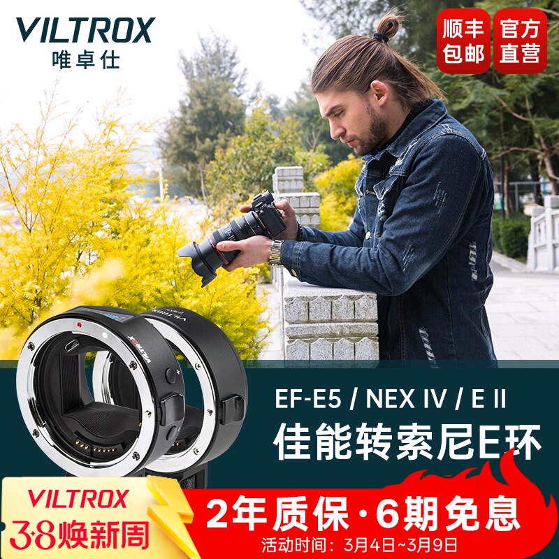 唯卓仕EF-E五代四代转接环适用佳能EF单反镜头转接索尼E卡口适用于索尼A7M3/R3/M2微单相机转接环自动对焦