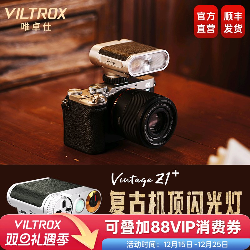 唯卓仕VintageZ1复古机顶闪光灯
