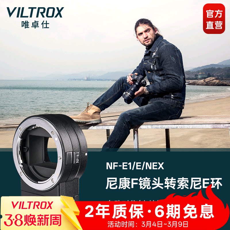 唯卓仕NF-E转接环适用于尼康F单反镜头转接索尼E卡口微单索尼a7m3 a7r2 a6400相机转接环自动对焦 增光减焦