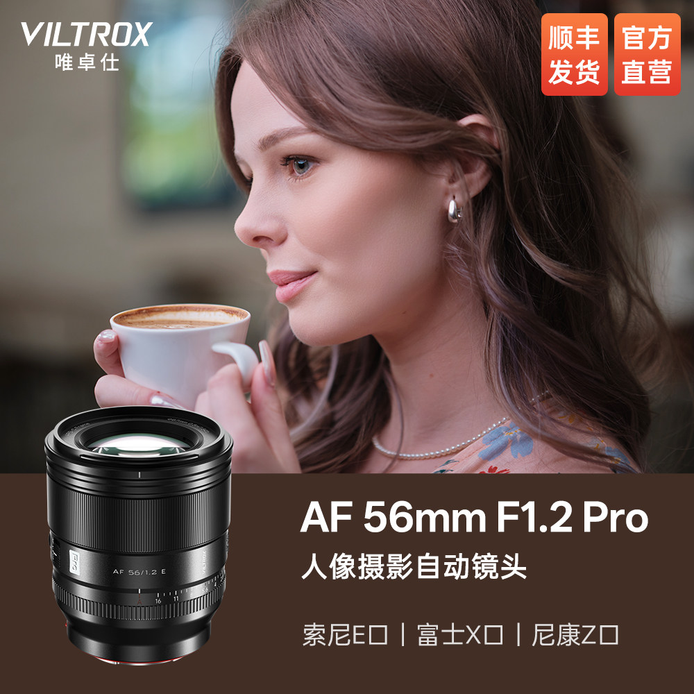 唯卓仕56mm F1.2 Pro大光圈自动对焦人像镜头适用于X/E/Z卡口相机,数码相机/单反相机/摄像机,微单镜头,淘宝优惠券,粉丝福利购,淘宝优惠卷