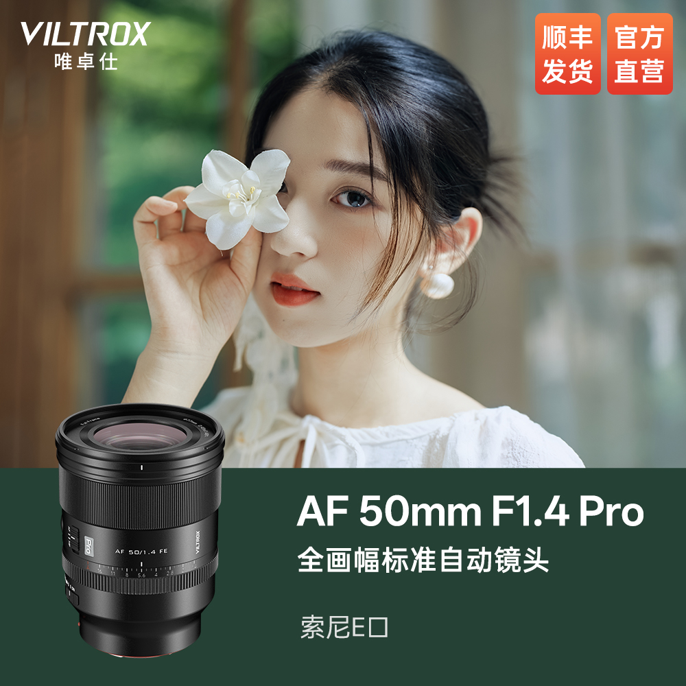 唯卓仕50mmF1.4Pro自动镜头