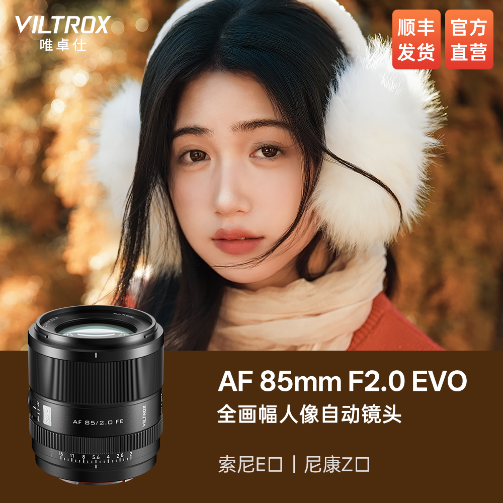 唯卓仕85mmF2.0EVO自动镜头