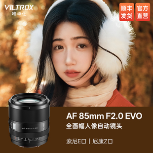 EVO Z卡口全画幅大光圈远摄人像定焦自动镜头 F2.0 唯卓仕85mm