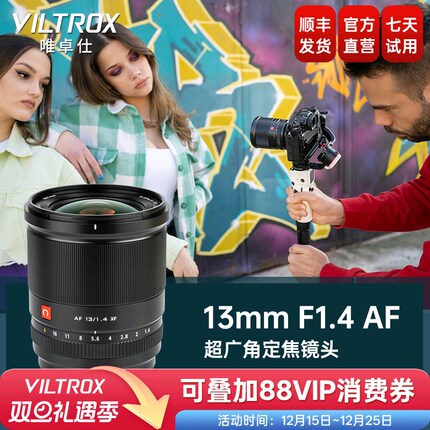 唯卓仕13mm F1.4大光圈定焦自动对焦超广角镜头X/E/Z卡口微单相机
