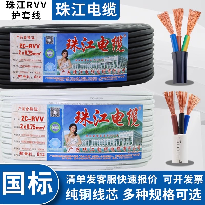广东珠江电缆RVV软电线护套线2/3/4芯 1.5/2.5/4/6平方国标纯铜芯