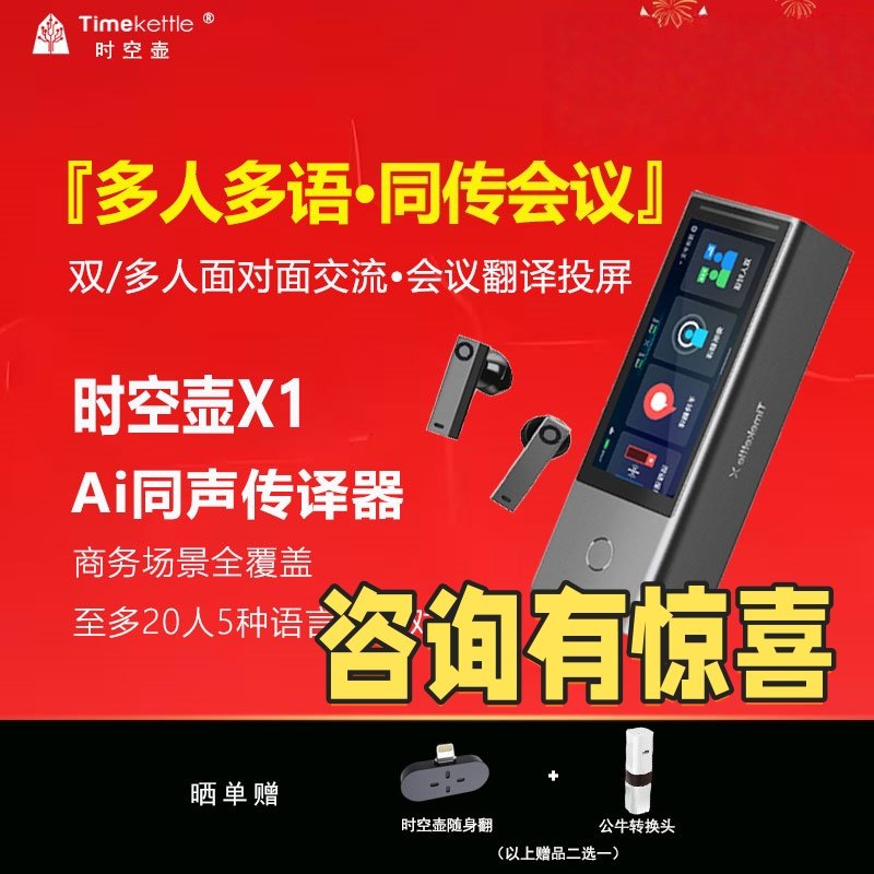 时空壶商务翻译机X1翻译机耳机一体机电话视频商务会议多台互联