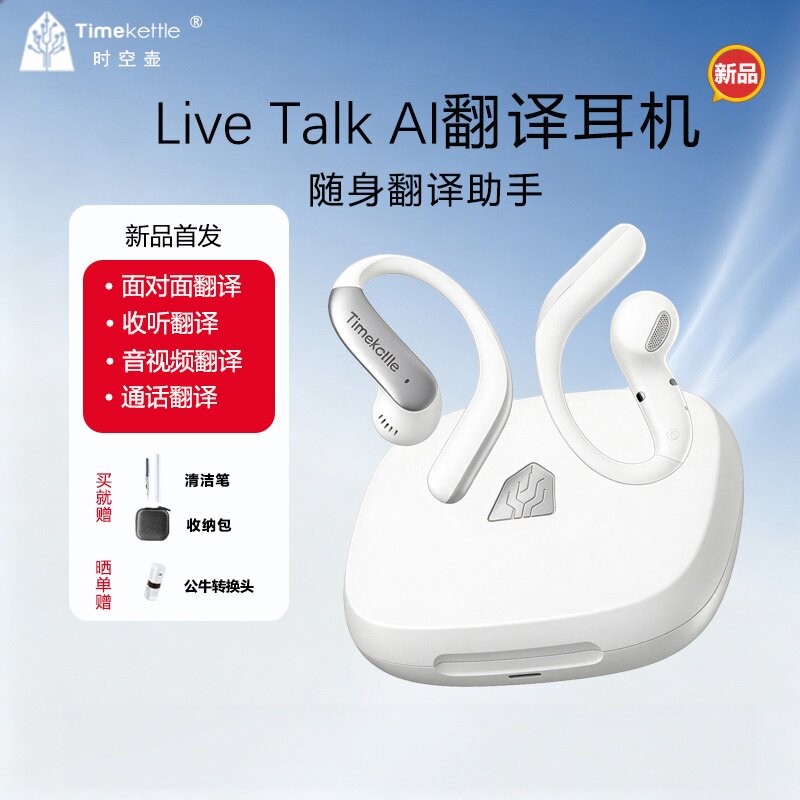 时空壶翻译耳机livetalk