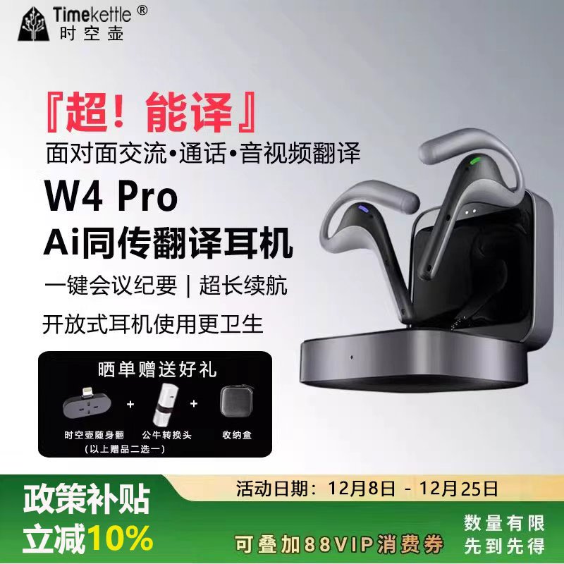 时空壶W4PRO翻译耳机离线翻译