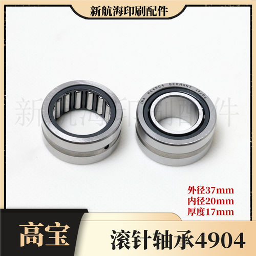 高宝印刷机滚针轴承4904
