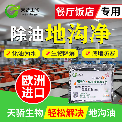 天骄生物除油地沟净餐厅饭店专用生物降解清处理油脂油污餐厨垃圾 - 封面