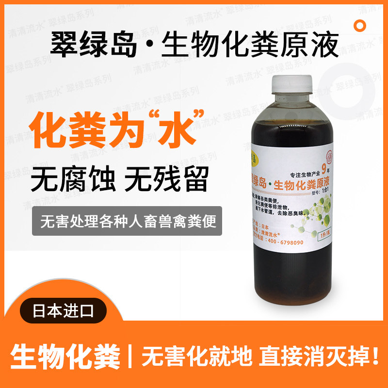 翠绿岛生物化粪原液日本进口生物化粪剂替代清理掏抽吸粪便更干净