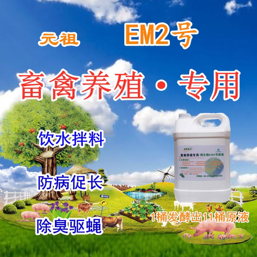 元祖微生物原液EM2号增食欲健体