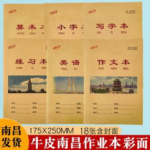 牛皮南昌作业本18K象湖莲塘学生专用练习本英语本写字小字本作文