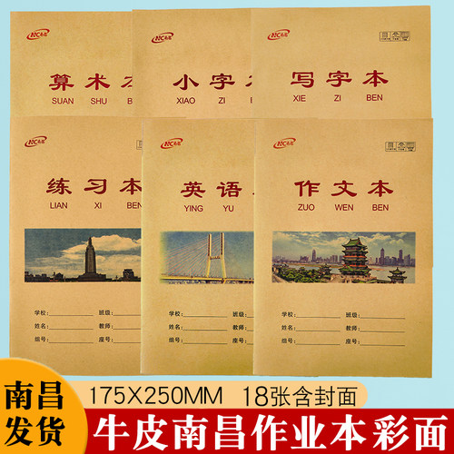 牛皮南昌作业本18K练习英语作文