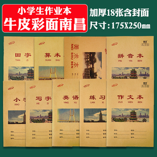 小字本象湖莲塘中小学生牛皮纸写字算术本作文本练习本英语本