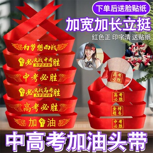 H中高考加油必胜发带头巾高考头带中考必胜奋斗励志头巾手腕带头
