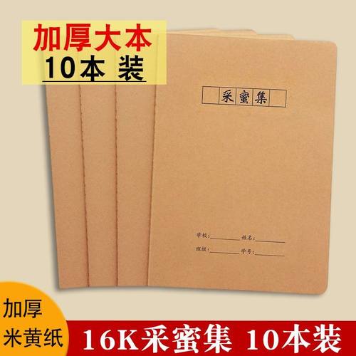 采蜜集读书笔记摘抄本一二三年级