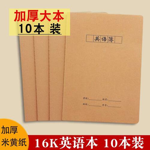英语本16K牛皮纸中小学生32KA5B5
