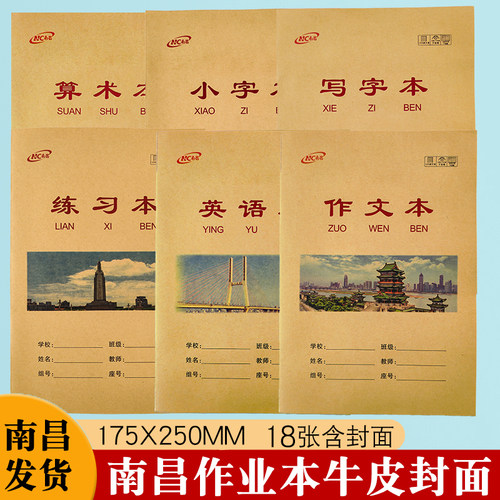 南昌作业本牛皮小字本写字练习本