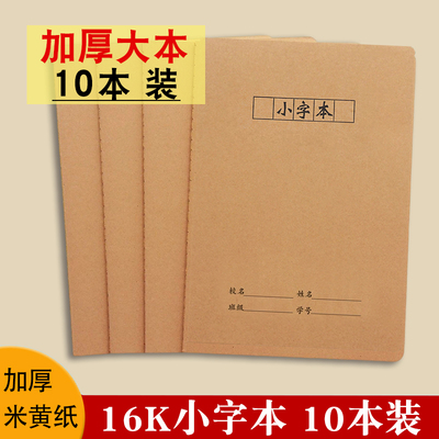 牛皮小字本16K加厚小学生作业本