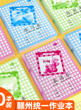 赣州统一作业本江西28K中号小学生作文本英语本练习本3-6年级二