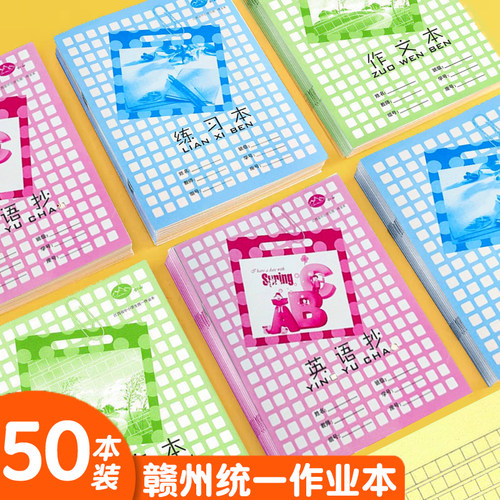 赣州统一作业本作文英语练习本