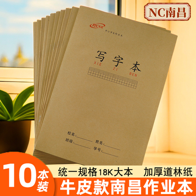 新建区作业本牛皮南昌18K练习本