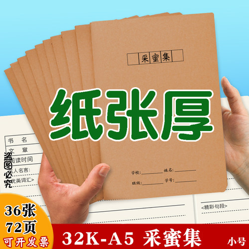 32K采蜜集A5采蜜本阅读摘抄读书笔记本小号学生一二三年级牛皮纸