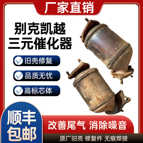 别克凯越1.5/1.6/1.8雪佛兰乐风1.4景程2.0三元催化器旧壳修复件