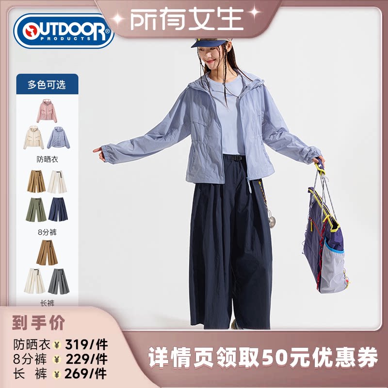 【所有女生直播间】outdoor products女款梭织防晒衣/8分阔腿裙裤