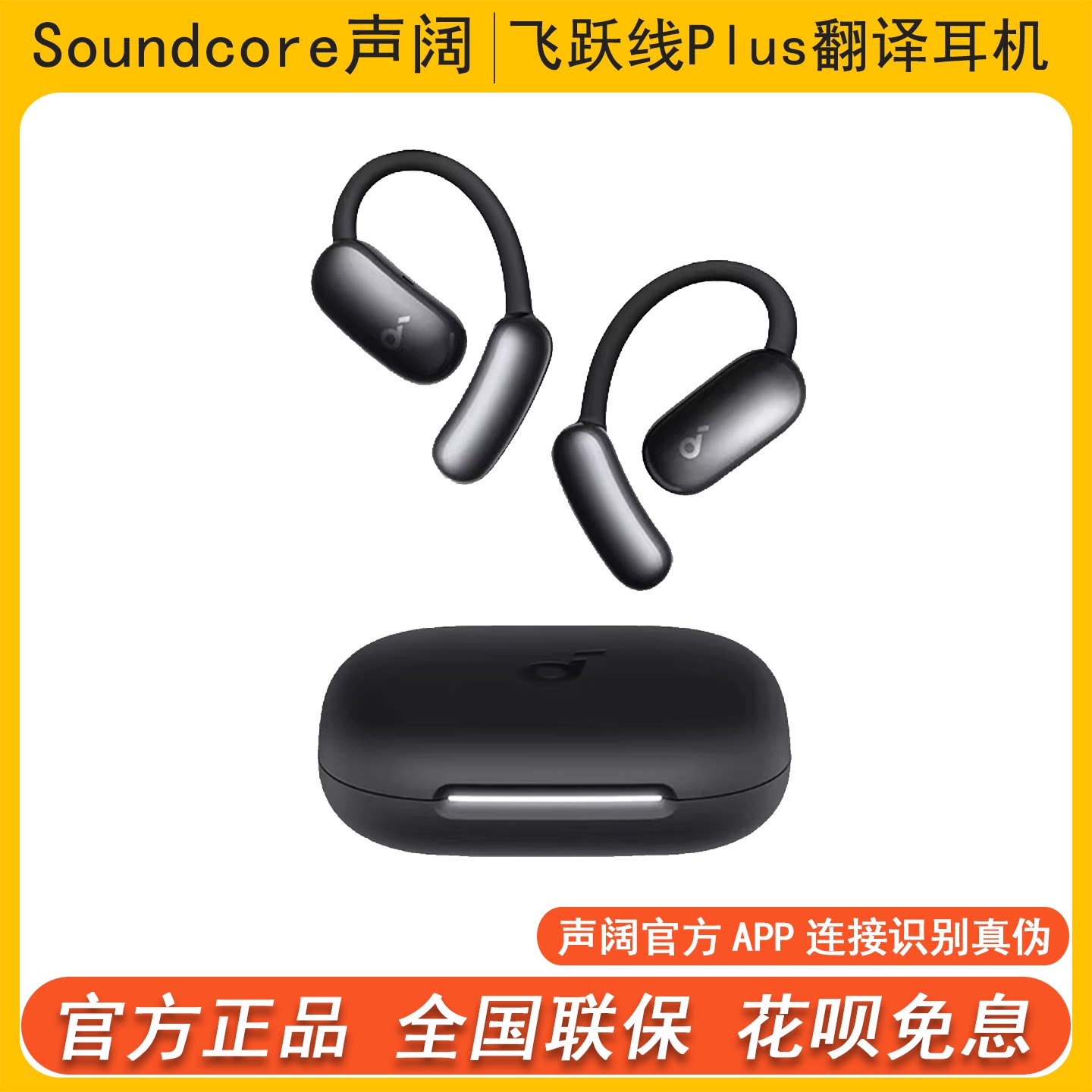SoundCore/声阔飞跃线plus开放式无线蓝牙AI智能翻译耳机适用苹果