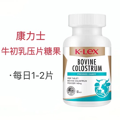康力士牛初乳片美国原装进口