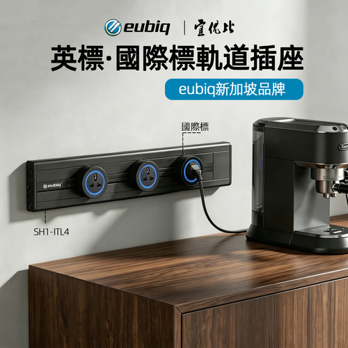 eubiq-sh1英标国际标明装壁挂式移动电力轨道插座中国港澳台适用