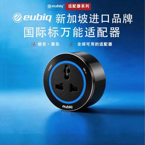 新加坡eubiq轨道插座官方正品