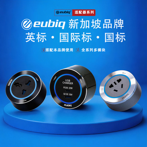 eubiq新加坡进口品牌国际标英标国标5孔usb电力轨道插座适配器