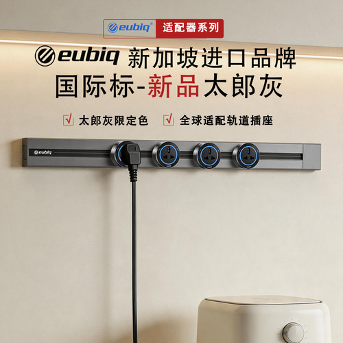 新加坡宜优比轨道插座sh2可移动英标极窄明装壁挂式电力轨道eubiq