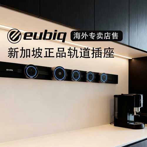 eubiq新加坡进口品牌轨道插座