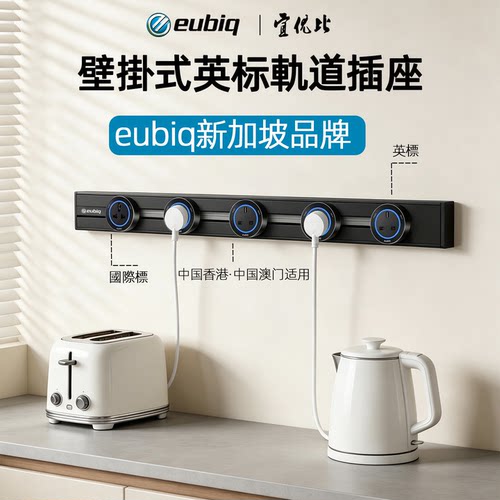 【顺丰现货】新加坡eubiq极窄明装壁挂电力轨道插座英标国际标款