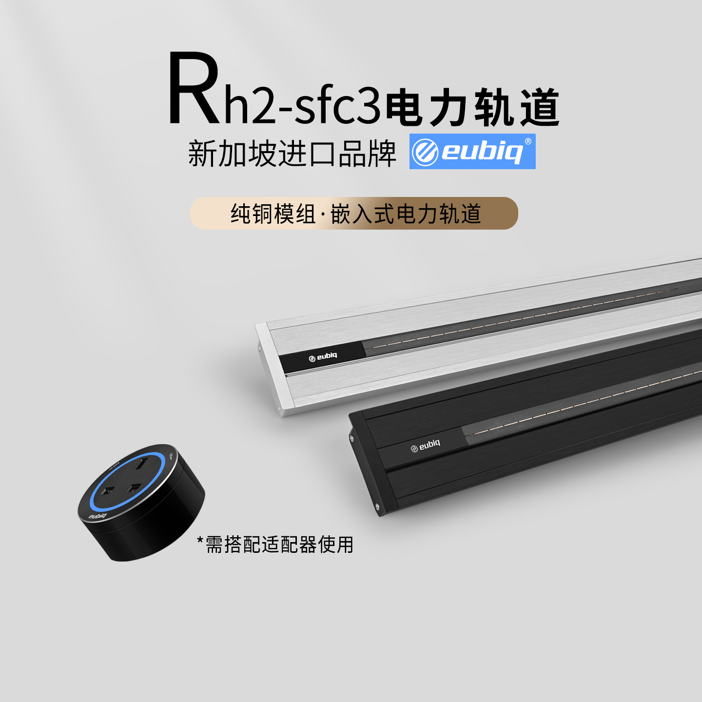 eubiq超薄嵌入轨道插座RH2