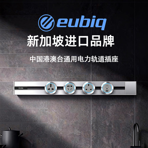 eubiq轨道插座海外版高端型号