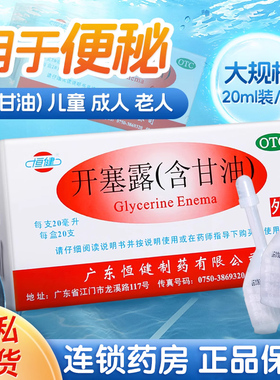 恒健 开塞露(含甘油) 20ml*20支/盒用于便秘润滑刺激肠壁直肠给药