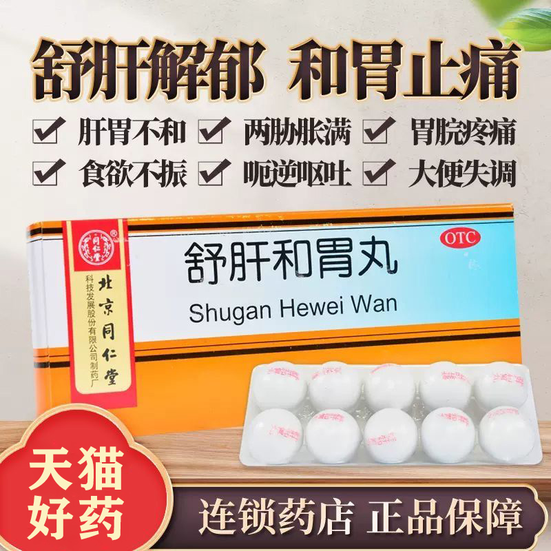 【同仁堂】舒肝和胃丸6g*10丸/盒