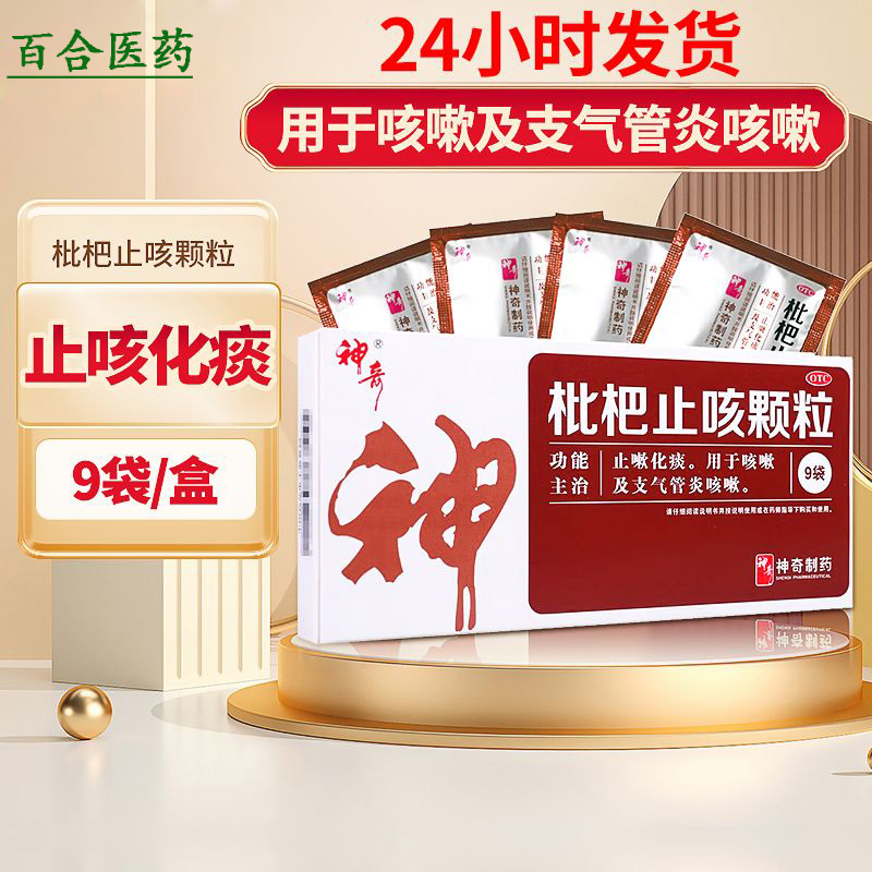 【神奇】枇杷止咳颗粒3g*9袋/盒