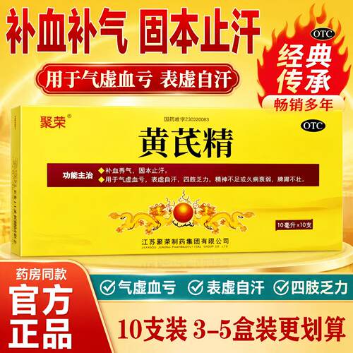 [聚荣]黄芪精10ml*10支/盒