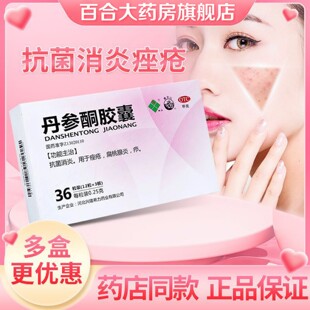 36粒 盒 抗菌消炎 希力 扁桃腺炎 0.25g 痤疮 疖 丹参酮胶囊