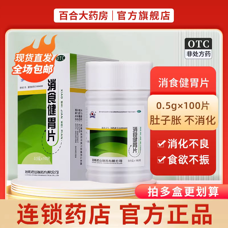 【君山】消食健胃片0.5g*100片/盒消化不良消积食欲不振开胃颗粒