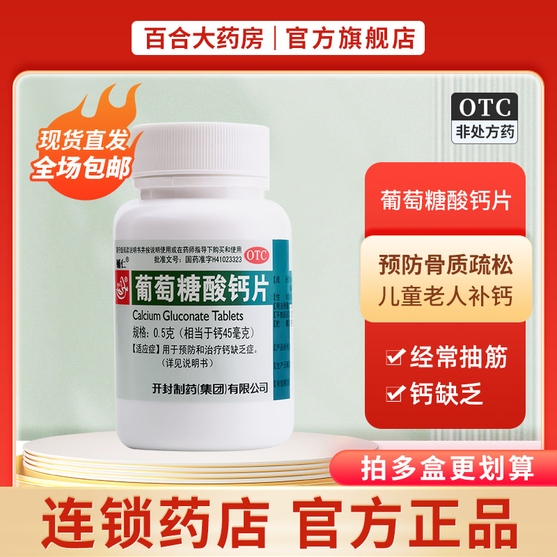 缺钙 葡萄糖酸钙片100片 儿童妇女老人成人男女补钙片发育不良OTC